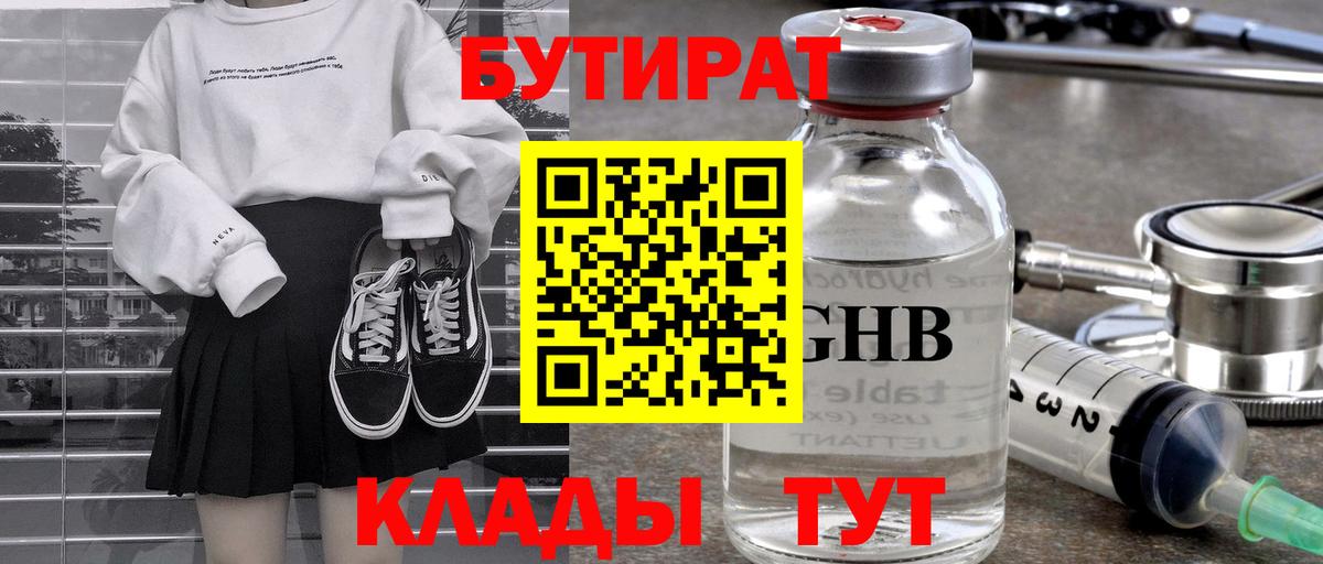 БУТИРАТ 99% Валуйки